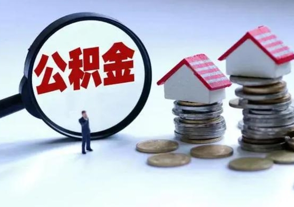 常宁离职后的住房公积金怎么取（离职后住房公积金怎么全部取出）