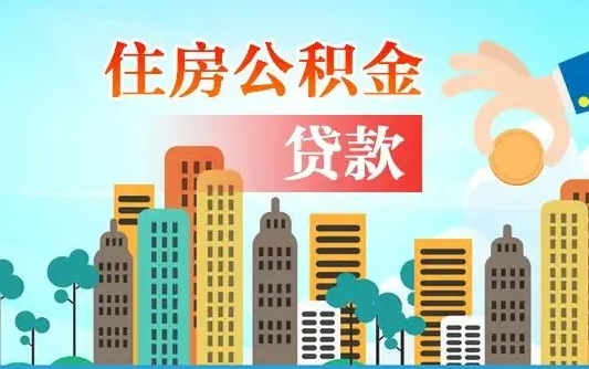 常宁失业公积金怎么领取（失业人员提取住房公积金流程）